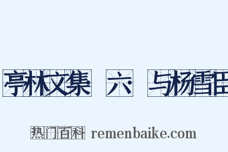 亭林文集·六·与杨雪臣是什么意思的图片